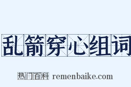 乱箭穿心组词是什么意思的图片